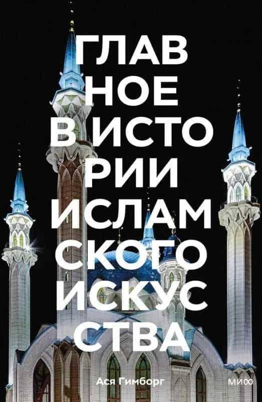 Главное в истории исламского искусства. Ключевые произведения, эпохи, династии, техники