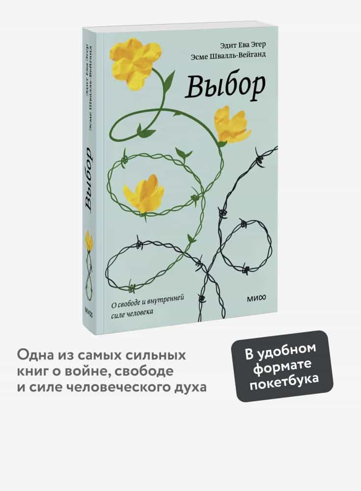 Выбор. О свободе и внутренней силе человека. Покетбук