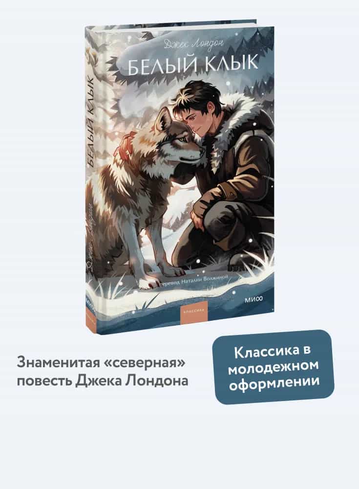 Белый клык. Вечные истории. Young Adult