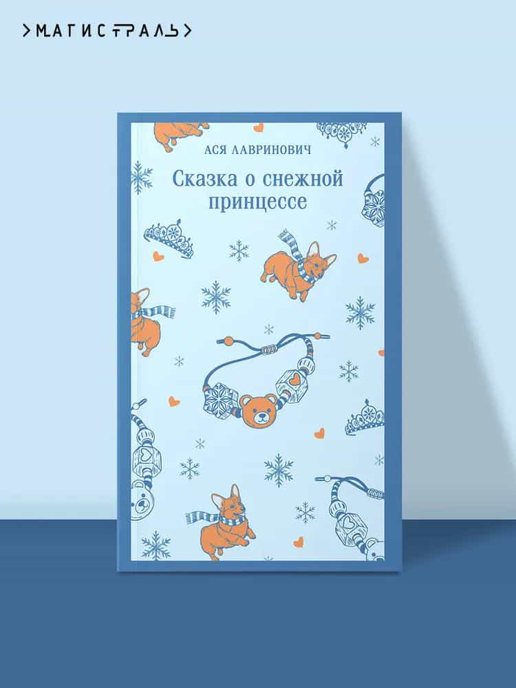 Сказка о снежной принцессе