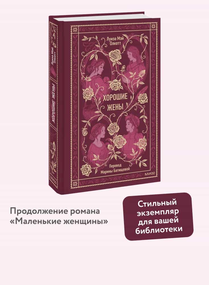 Хорошие жены. Вечные истории