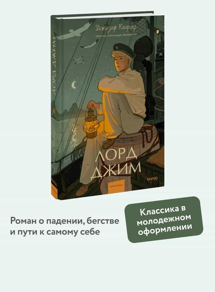 Лорд Джим. Вечные истории. Young Adult