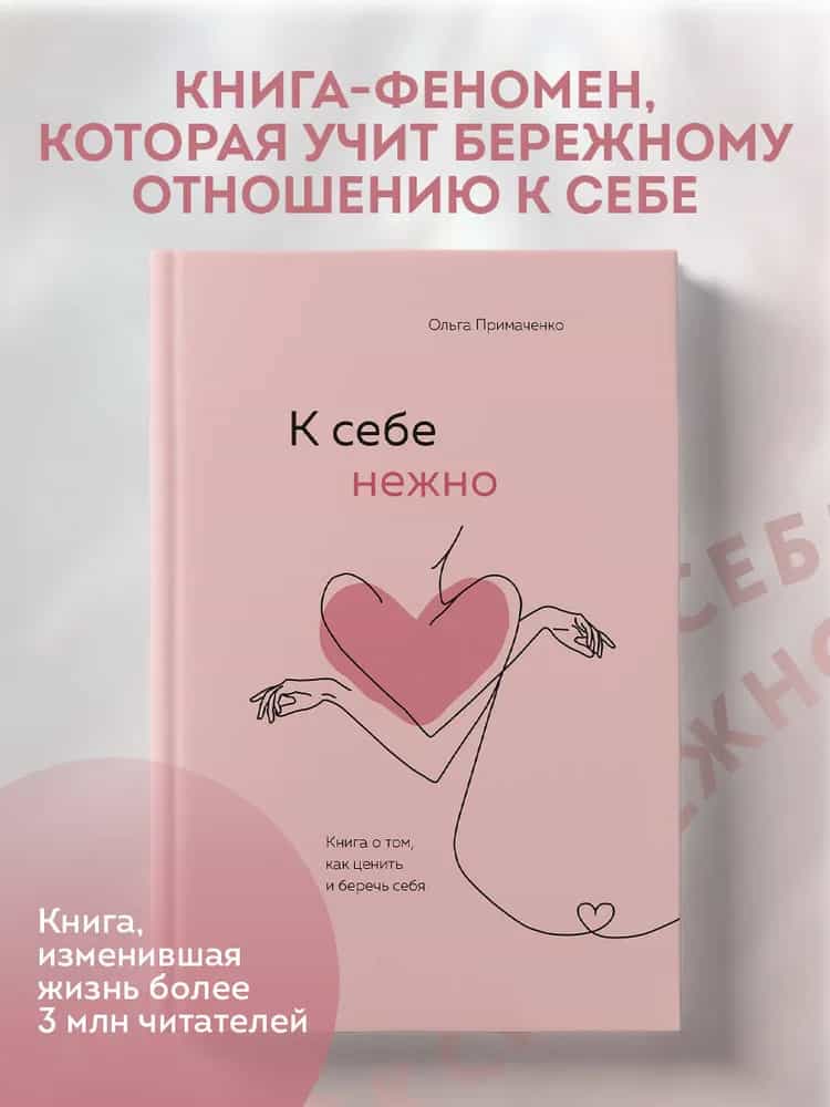 К себе нежно. Книга о том, как ценить и беречь себя