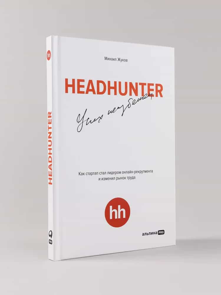 HeadHunter: успех неизбежен. Как стартап стал лидером онлайн-рекрутинга и изменил рынок труда — купить книгу Михаила Жукова
