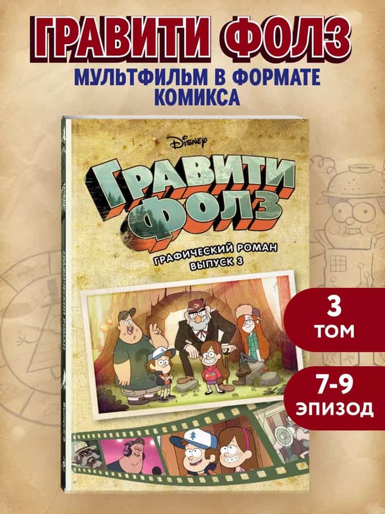 Гравити Фолз. Графический роман. Вып. 3