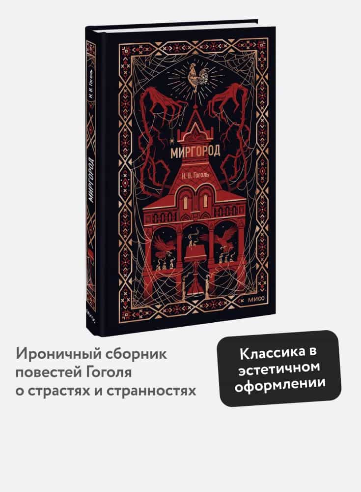 Миргород. Вечные истории