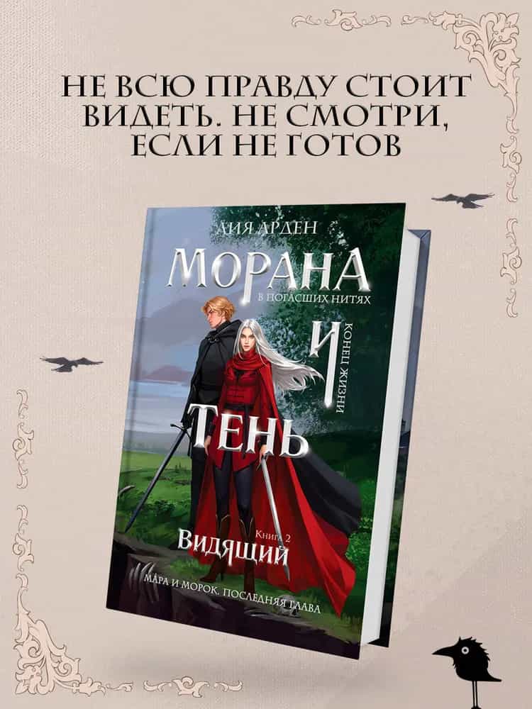 Морана и Тень. Видящий