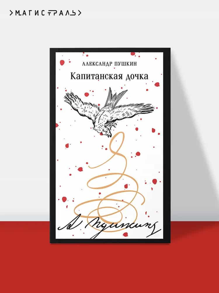 Капитанская дочка