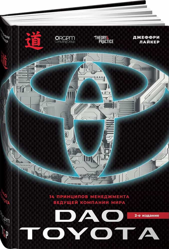 Дао Toyota: 14 принципов менеджмента ведущей компании мира (2-е издание) — купить книгу Джеффри Лайкера
