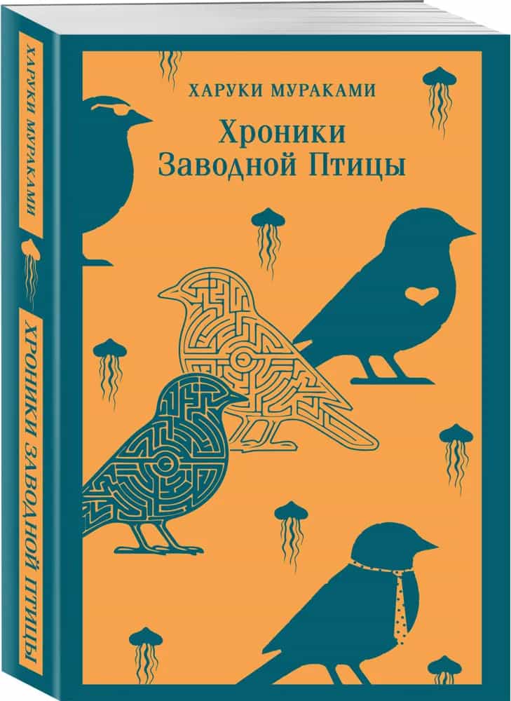 Хроники Заводной Птицы