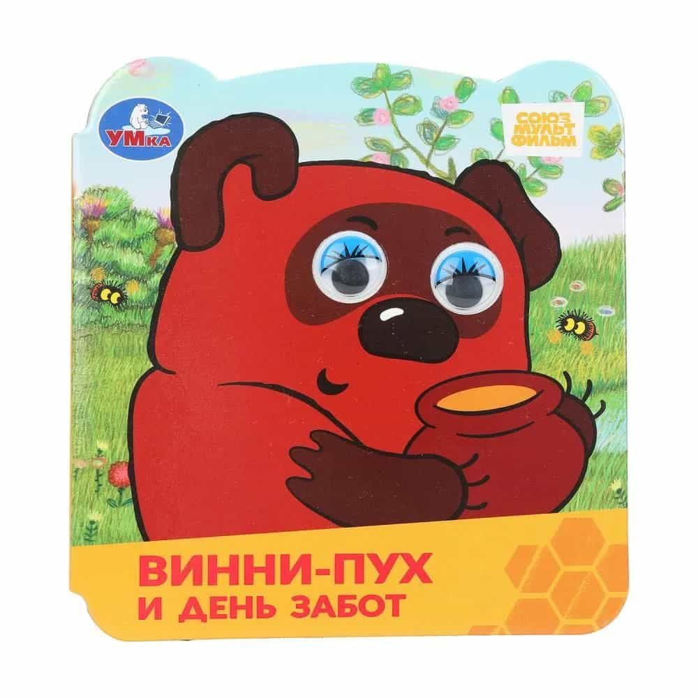 Винни-Пух и день забот. Союзмультфильм. Книжка с глазками. 120х130 мм. ЦК. 8 стр. Умка в кор.100шт