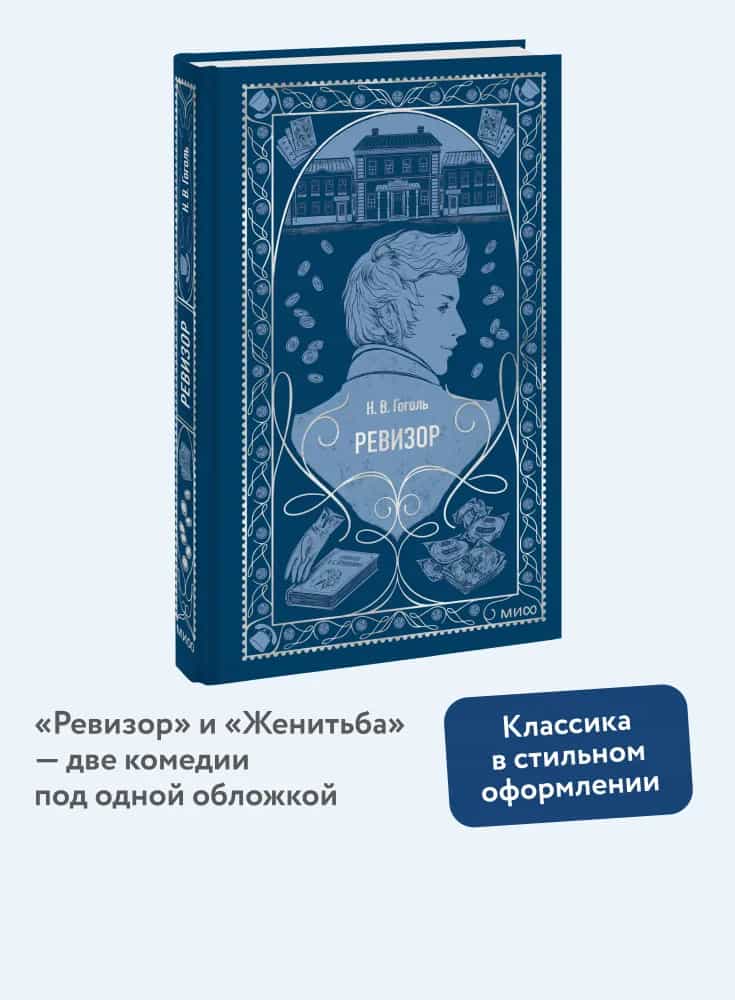 Ревизор. Вечные истории