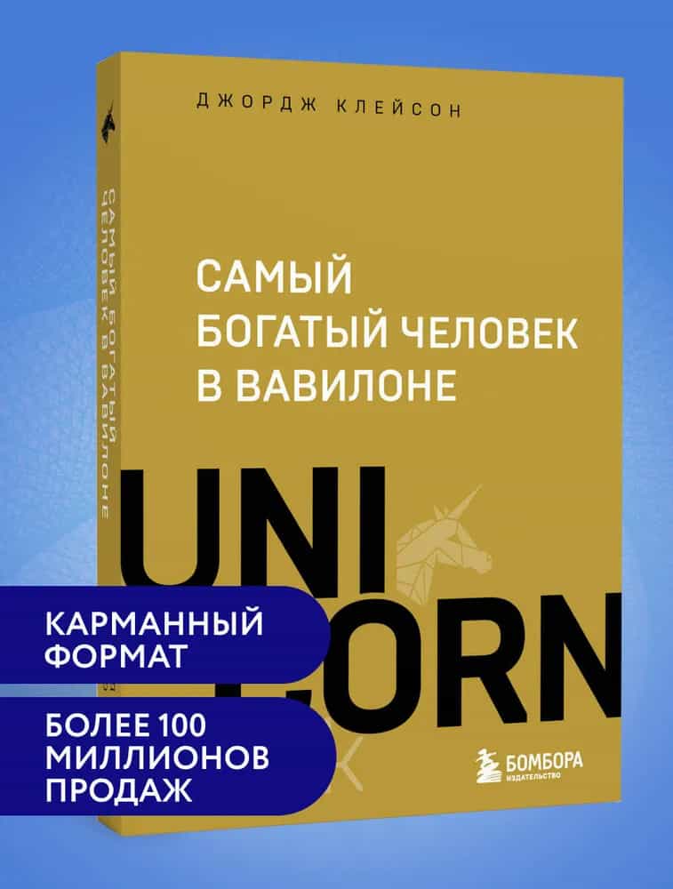 Самый богатый человек в Вавилоне