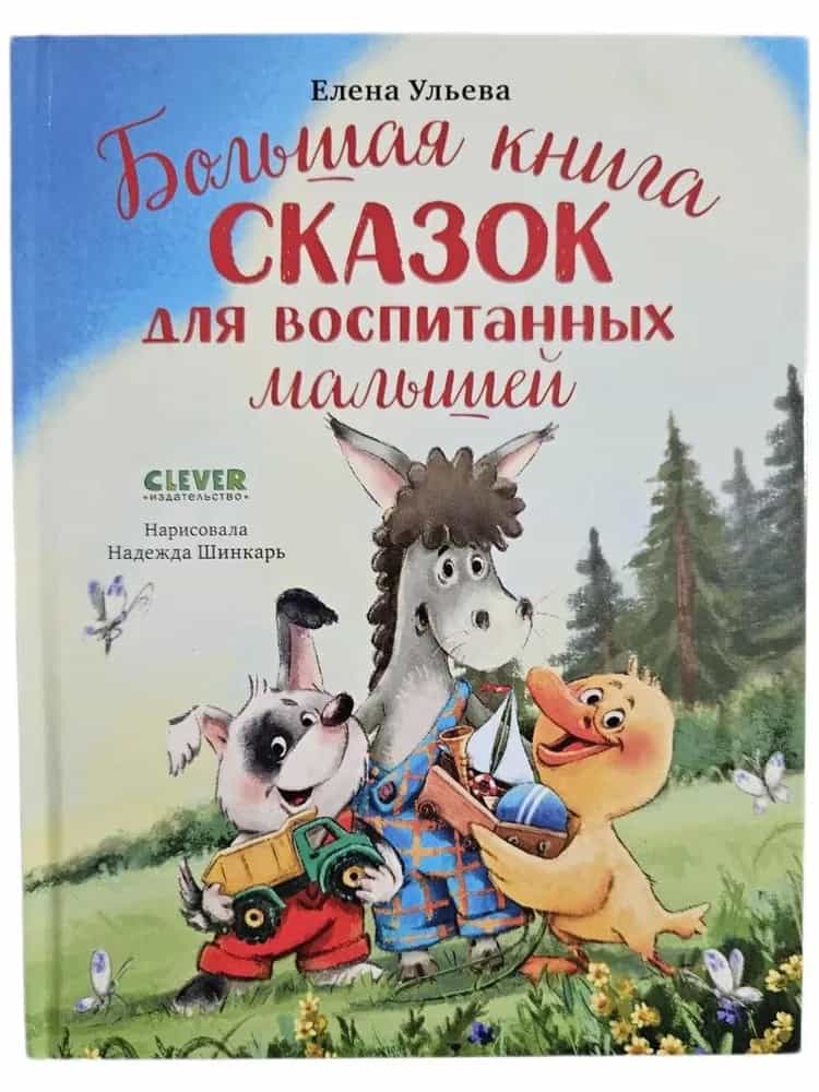 Большая сказочная серия. Большая книга сказок для воспитанных малышей