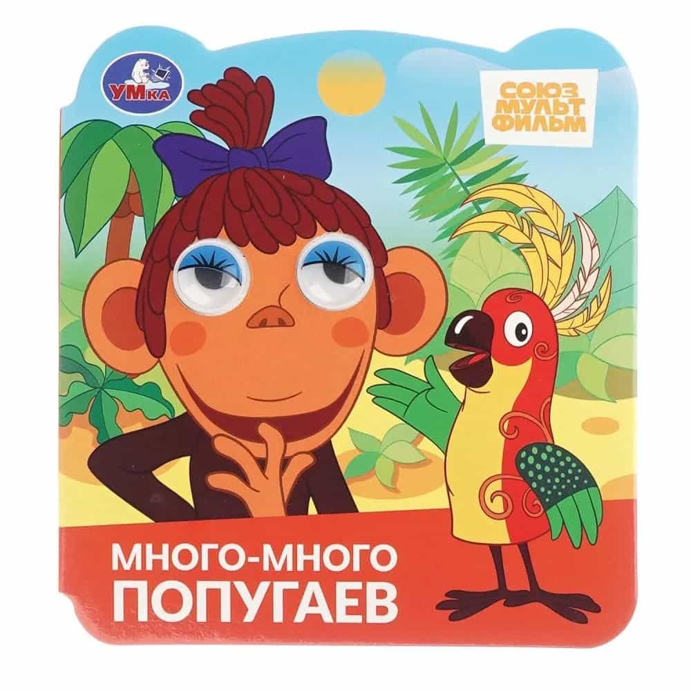 Много-много попугаев. Союзмультфильм. Книжка с глазками. 120х130 мм. 8 стр. Умка в кор.100шт
