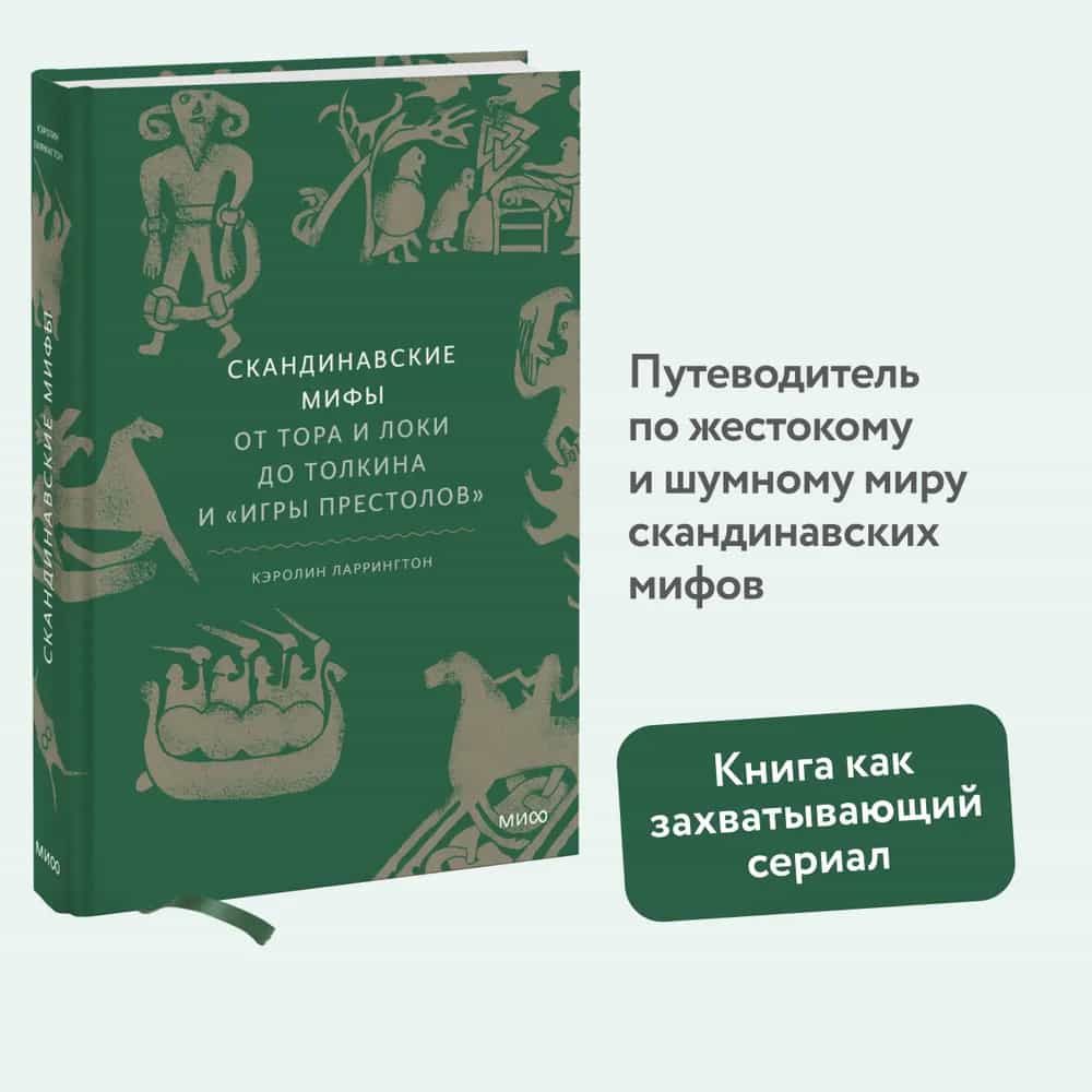 Скандинавские мифы: от Тора и Локи до Толкина и "Игры престолов"