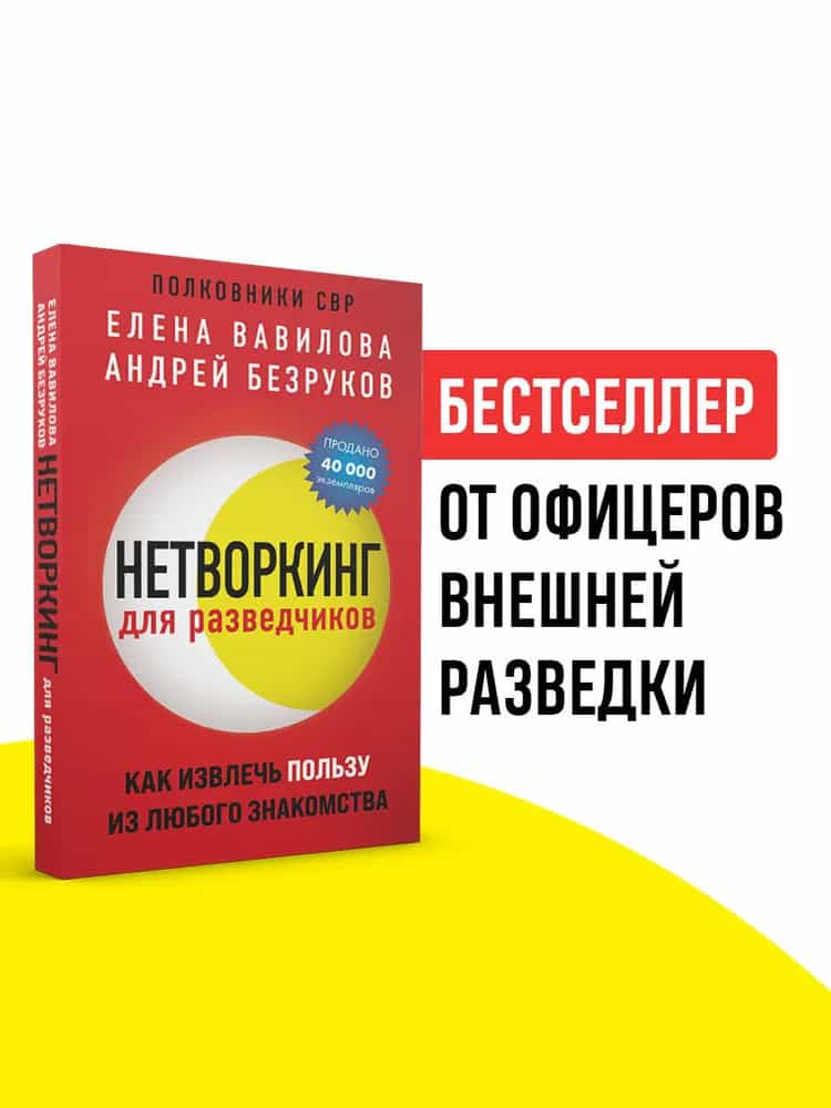 Нетворкинг для разведчиков. Как извлечь пользу из любого знакомства (обложка с клапанами)