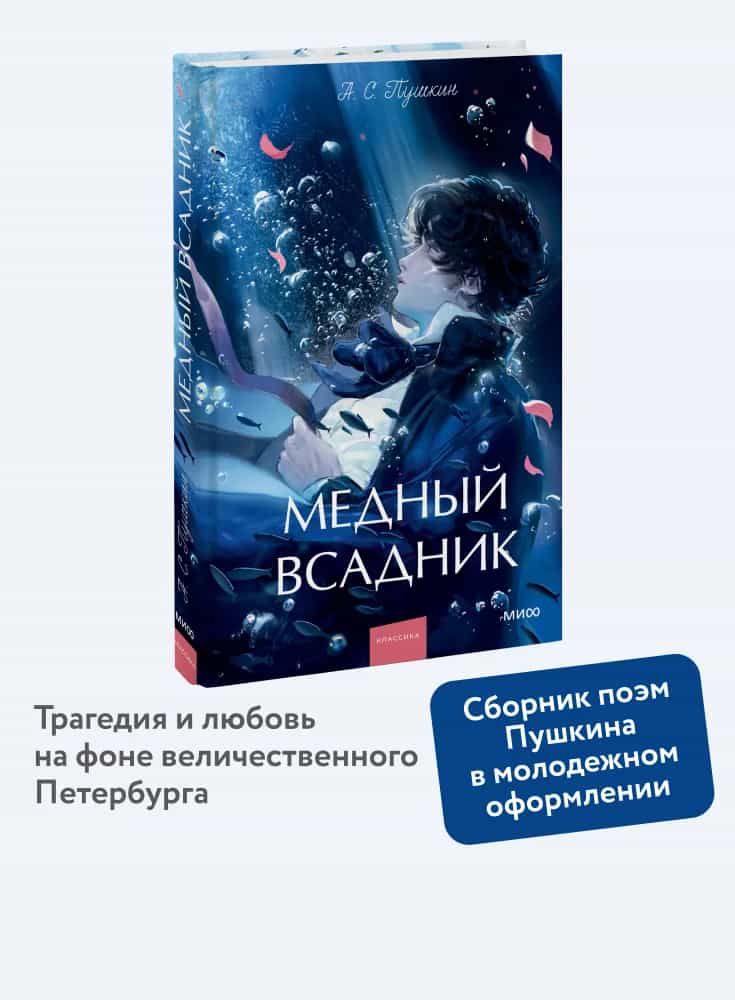 Медный всадник. Вечные истории. Young Adult