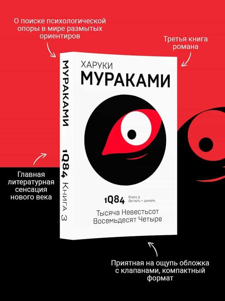 1Q84. Тысяча Невестьсот Восемьдесят Четыре. Кн. 3. Октябрь-декабрь