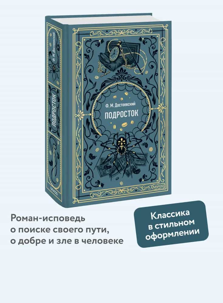 Подросток. Вечные истории
