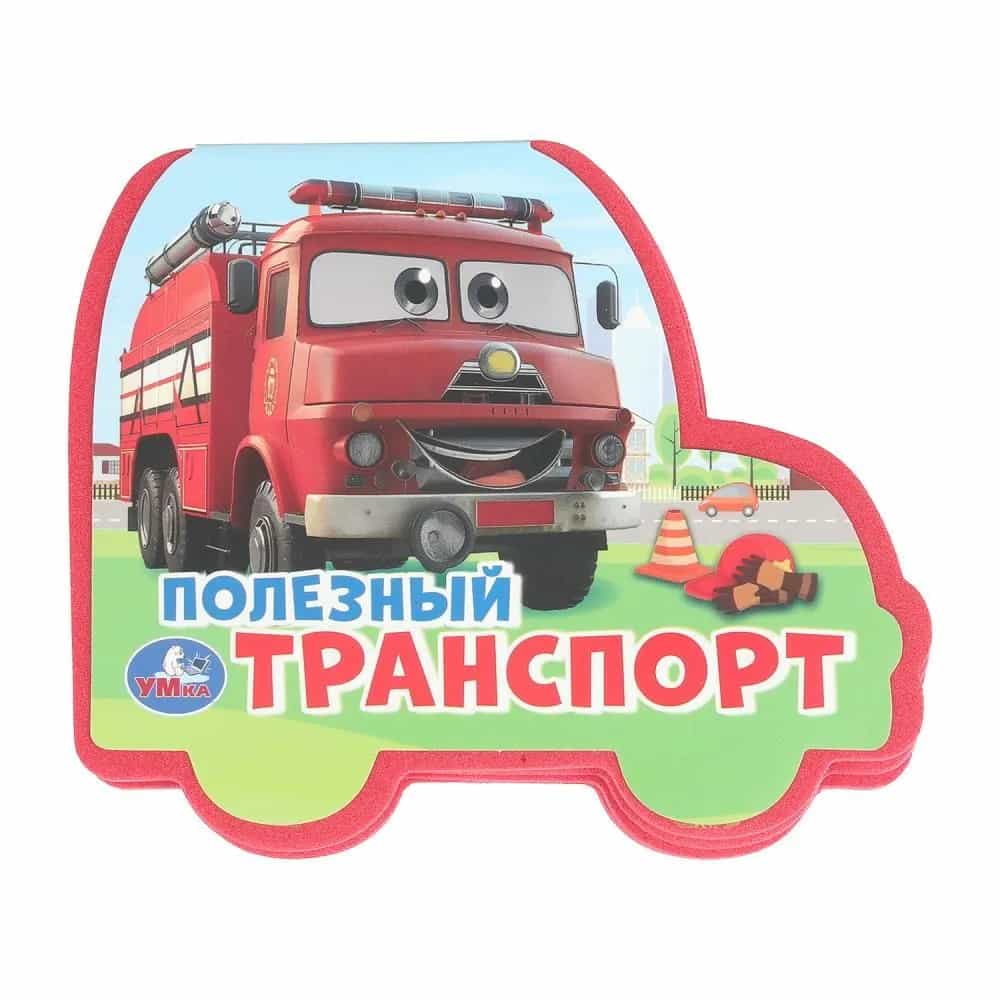 Полезный транСПОРТ. (eva с фигурн. вырубкой, 117x96мм, 4 разв) Умка в кор.2*30шт