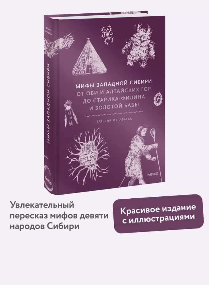 Мифы Западной Сибири. От Оби и Алтайских гор до Старика-филина и Золотой бабы