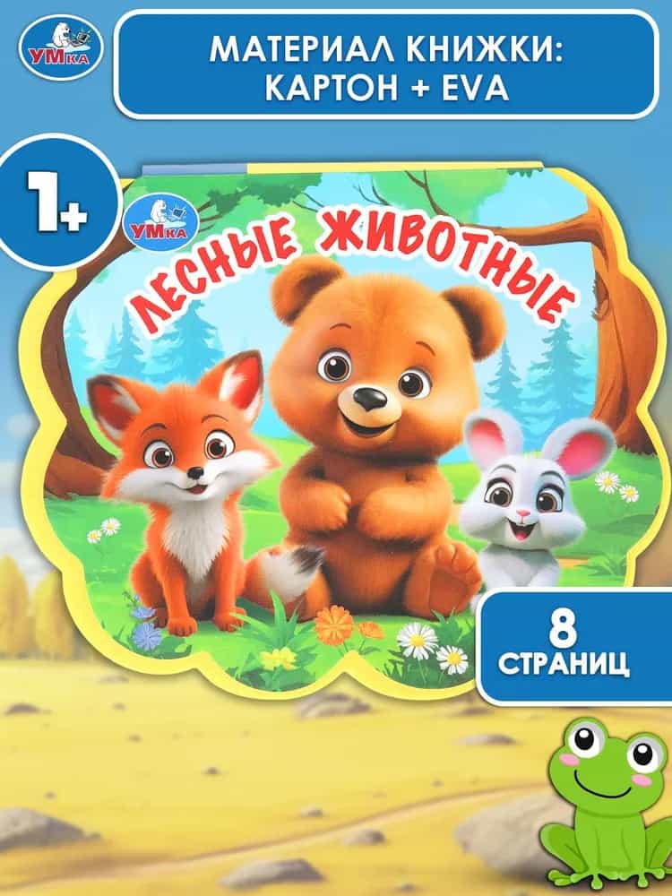 Лесные животные. (eva с фигурн. вырубкой) 117x96мм 10стр Умка в кор.2*30шт