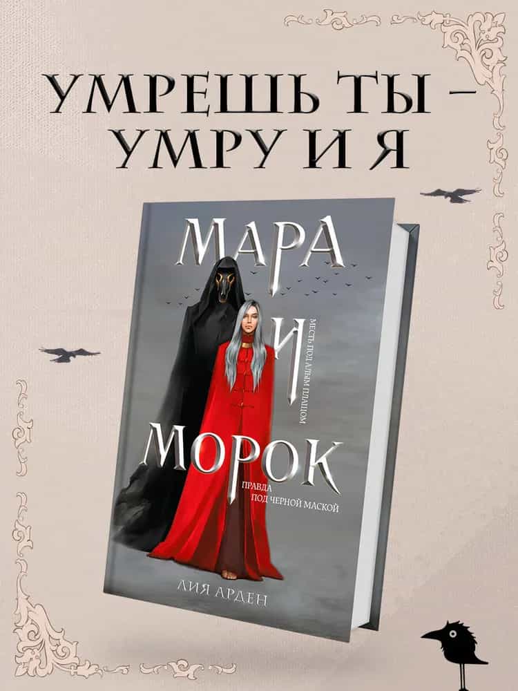 Мара и Морок