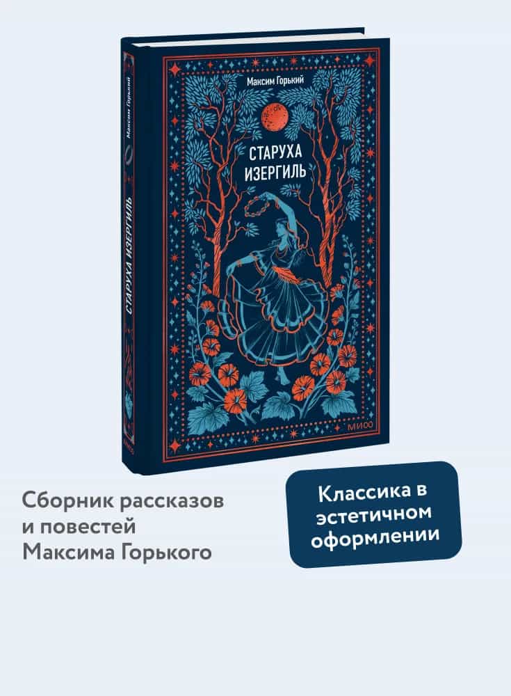 Старуха Изергиль. Вечные истории