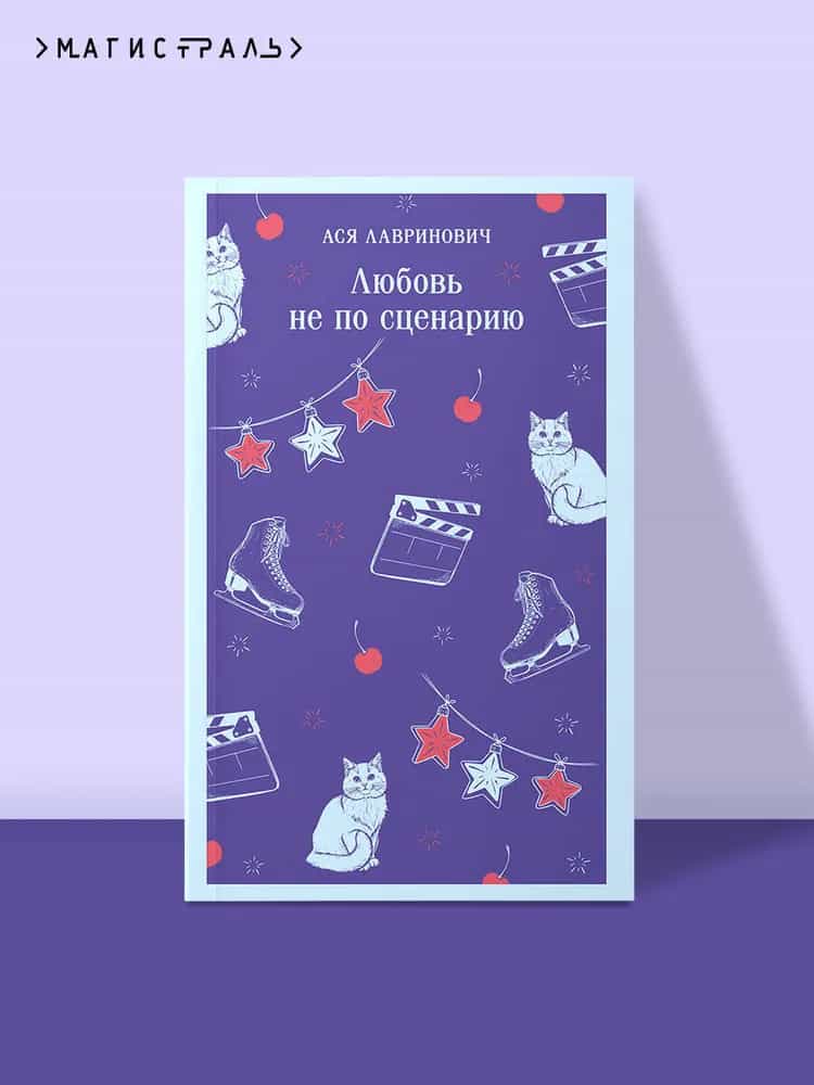 Любовь не по сценарию