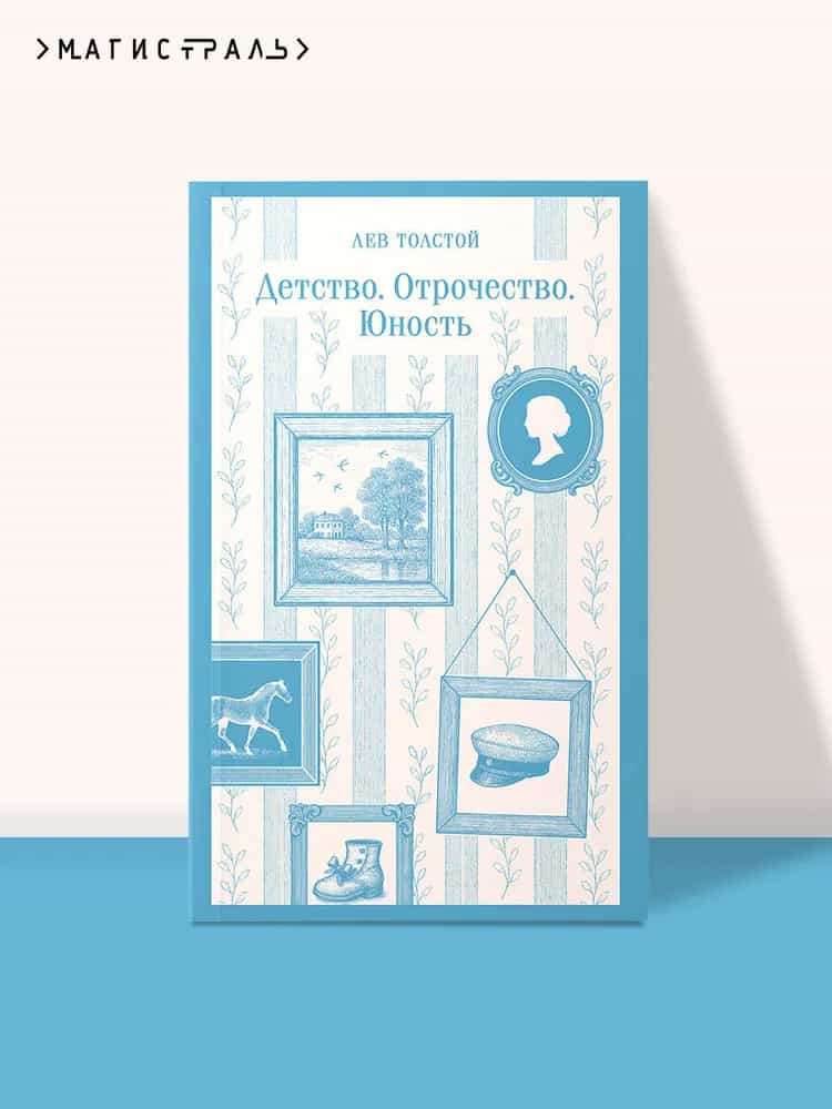 Детство. Отрочество. Юность