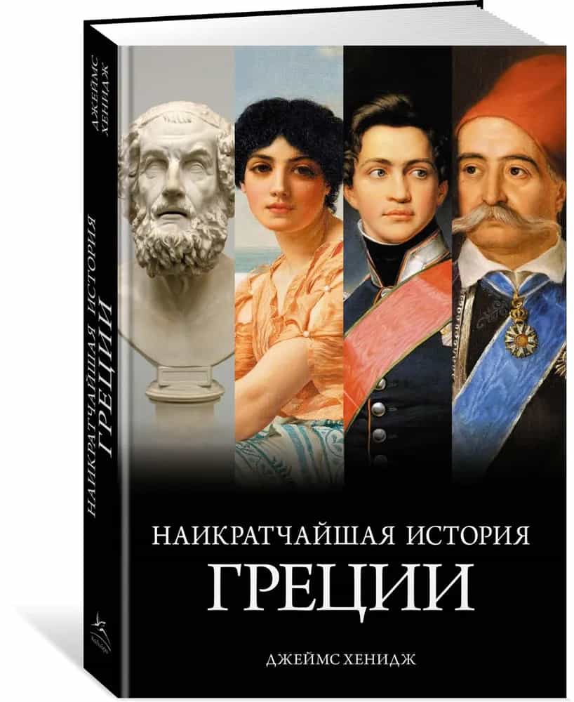 Наикратчайшая история Греции: От мифов к современным реалиям