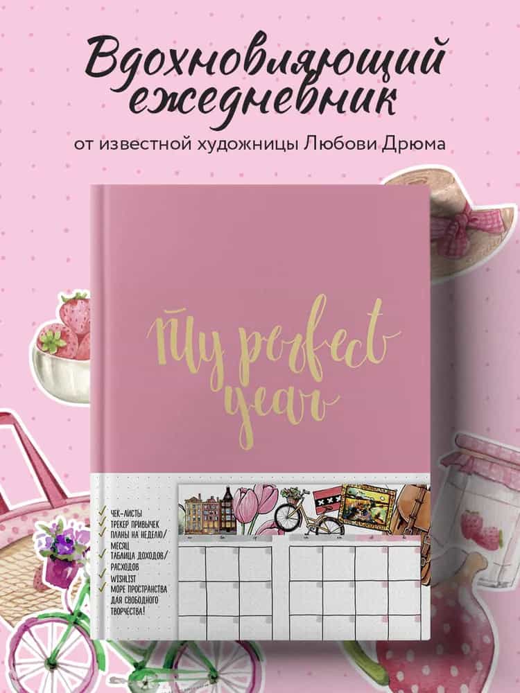 Ежедневник. My perfect year (розовый) (в точку)