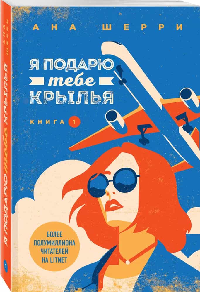 Я подарю тебе крылья. Книга 1