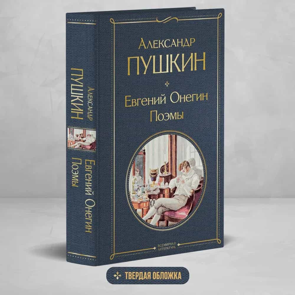 Евгений Онегин. Поэмы
