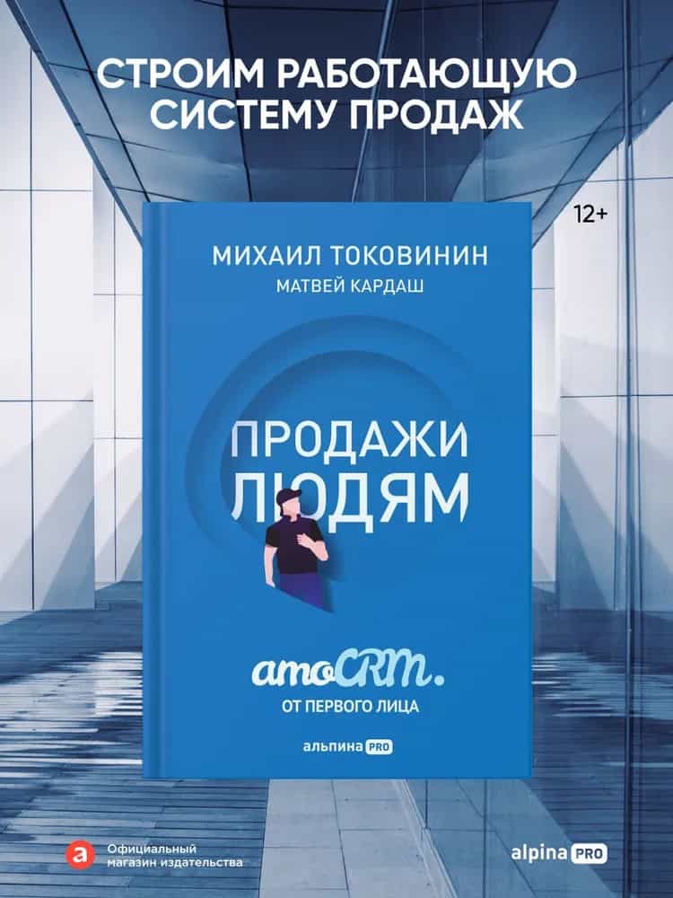 Продажи людям. amoCRM от первого лица — купить книгу Михаила Токовинина