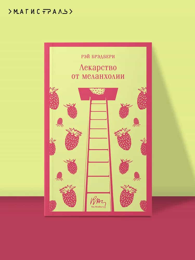 Лекарство от меланхолии