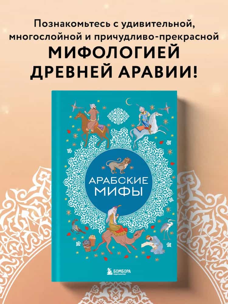 Арабские мифы