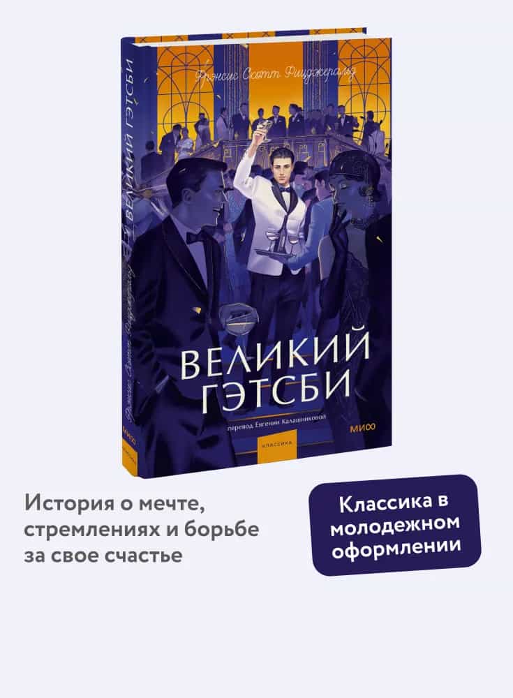 Великий Гэтсби. Вечные истории. Young Adult