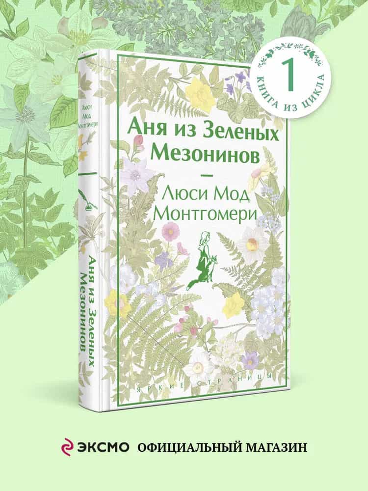 Аня из Зеленых Мезонинов