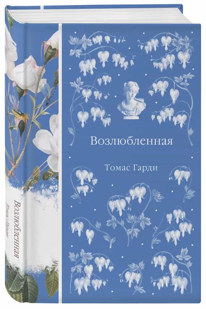 Возлюбленная