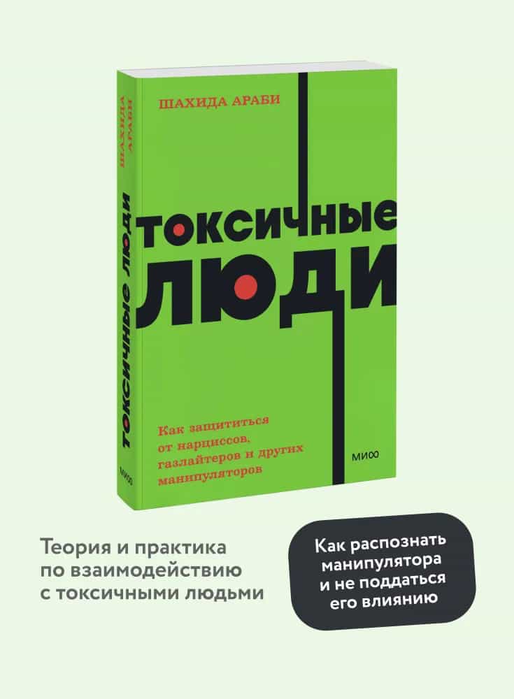 Токсичные люди. Как защититься от нарциссов, газлайтеров и других манипуляторов. NEON Pocketbooks