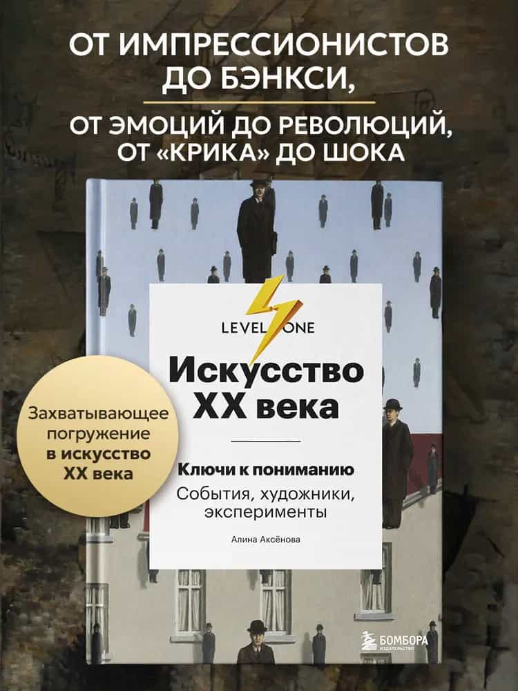 Искусство XX века. Ключи к пониманию. События, художники, эксперименты