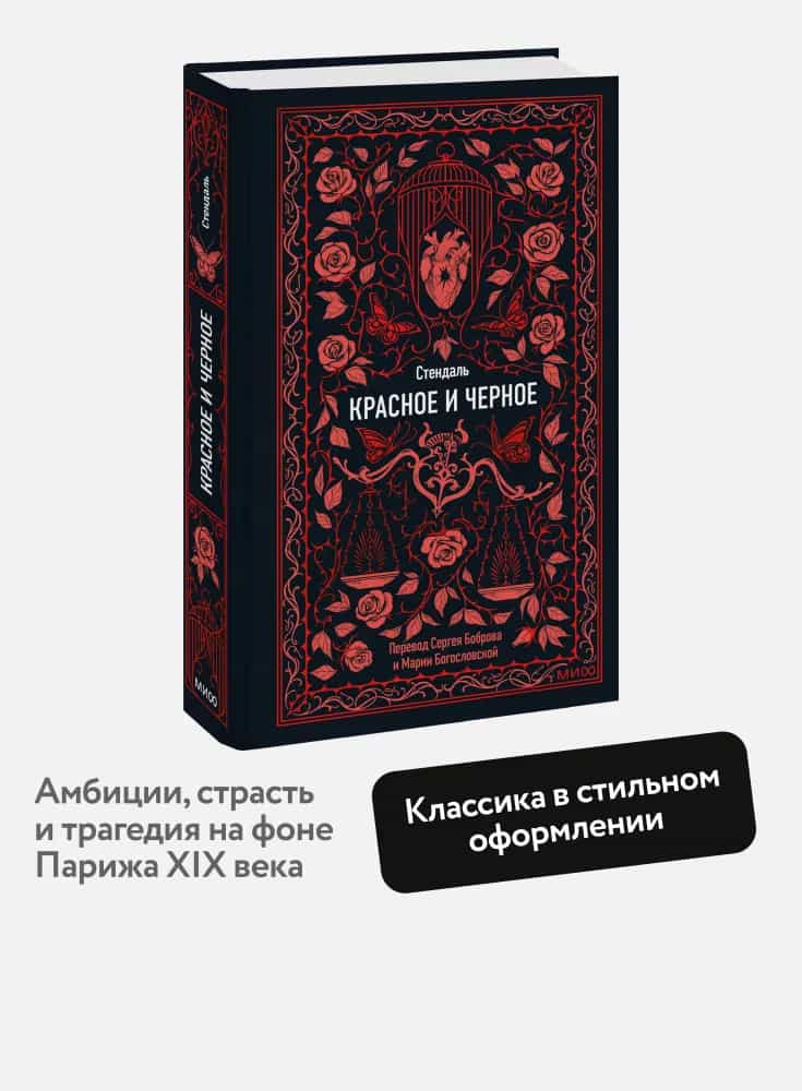 Красное и черное. Вечные истории