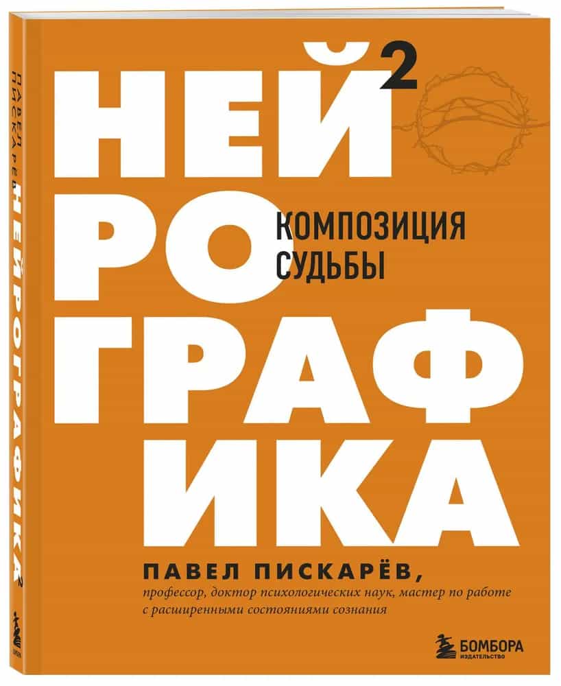 Нейрографика 2. Композиция судьбы