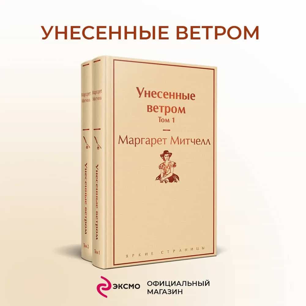 Унесенные ветром (комплект из 2 книг: том 1 и том 2)