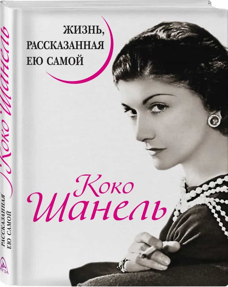 Коко Шанель. Жизнь, рассказанная ею самой