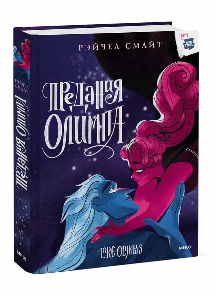 Предания Олимпа. Книга третья