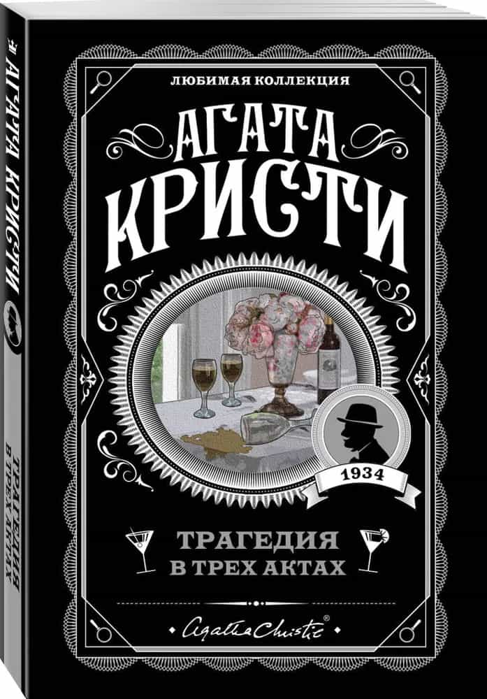 Трагедия в трех актах
