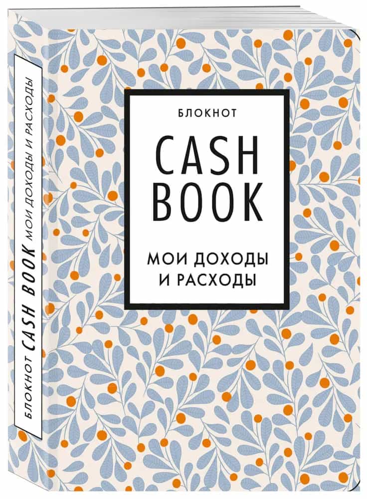 CashBook. Мои доходы и расходы. 7-е издание (листья)